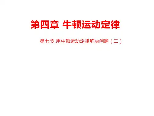 人教版高中物理《第四章牛顿运动定律》PPT优秀课件