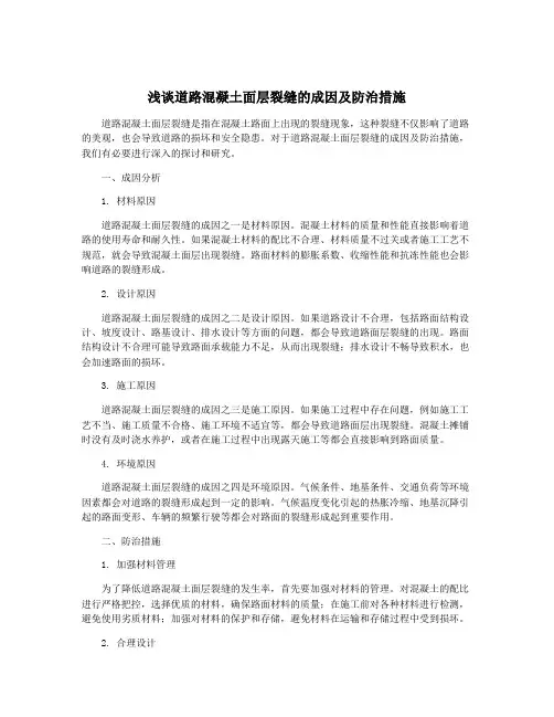 浅谈道路混凝土面层裂缝的成因及防治措施