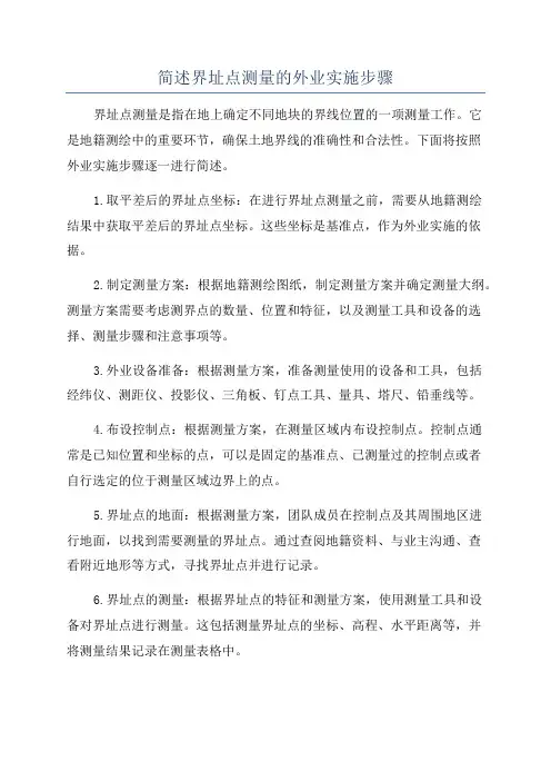 简述界址点测量的外业实施步骤