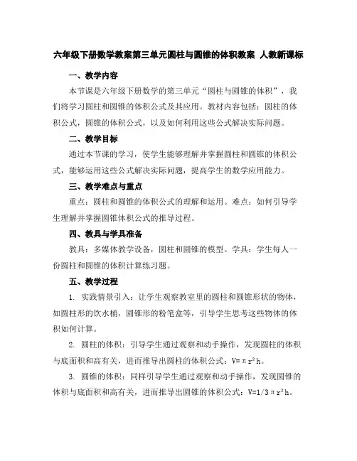 六年级下册数学教案第三单元圆柱与圆锥的体积教案人教新课标
