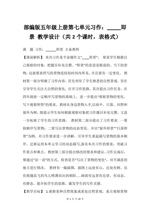 部编版五年级上册第七单元习作：_____即景 教学设计(共2个课时,表格式)