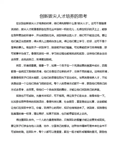 创新拔尖人才培养的思考