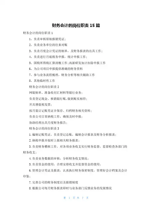 财务会计的岗位职责15篇