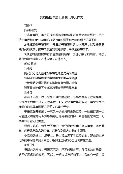 苏教版四年级上册第七单元作文