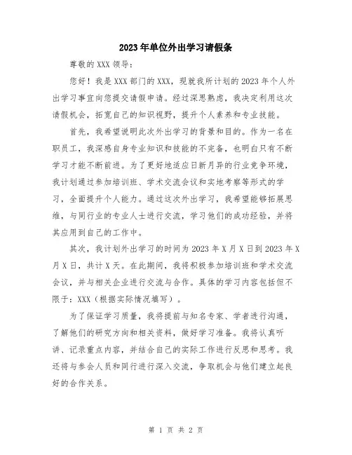 2023年单位外出学习请假条