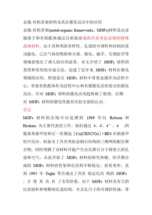 金属_有机骨架材料及其在催化反应中的应用