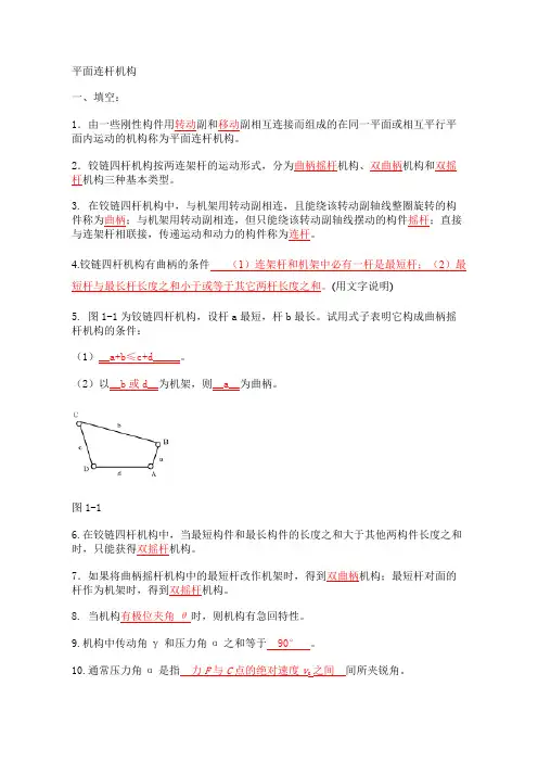 (完整版)平面连杆机构习题及答案