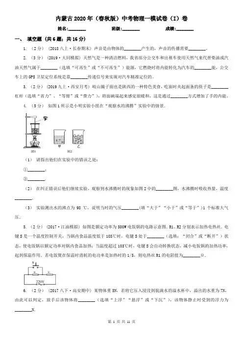 内蒙古2020年(春秋版)中考物理一模试卷(I)卷(新版)