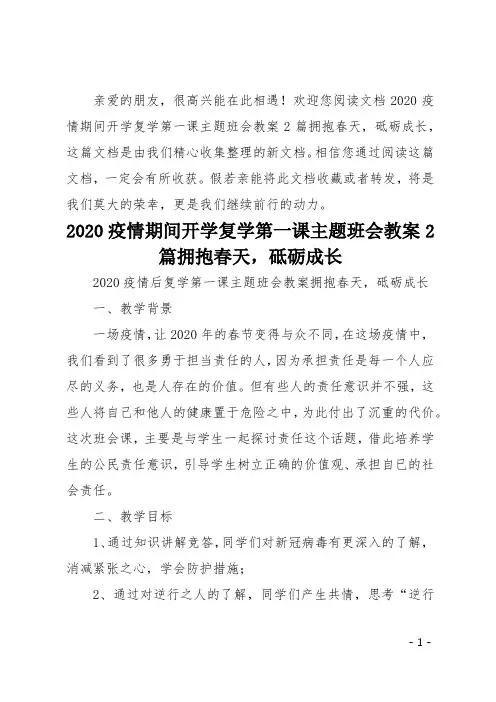 20xx疫情期间开学复学第一课主题班会教案2篇拥抱春天砥砺成长