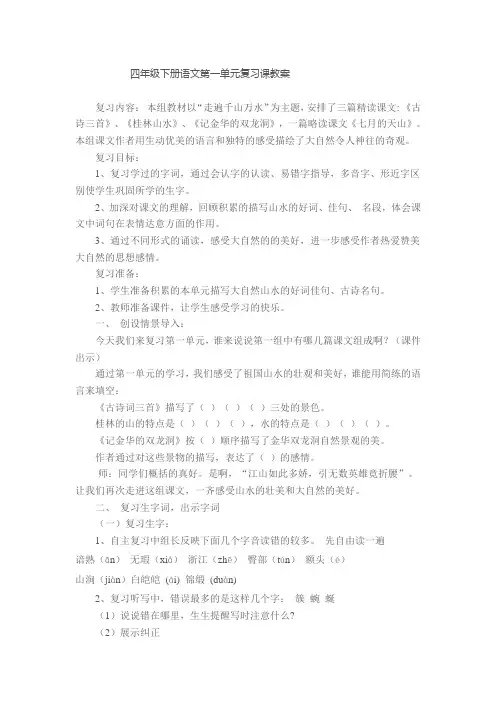 四年级下册语文第一单元复习课教案