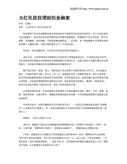 为红色政权理财的金融家