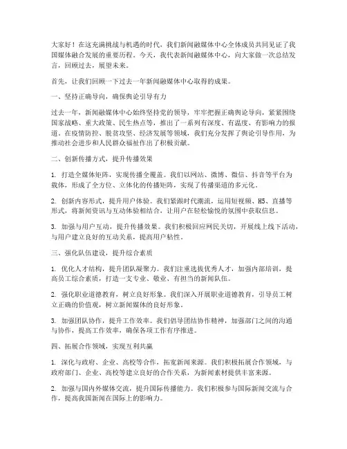 新闻融媒体中心总结发言稿