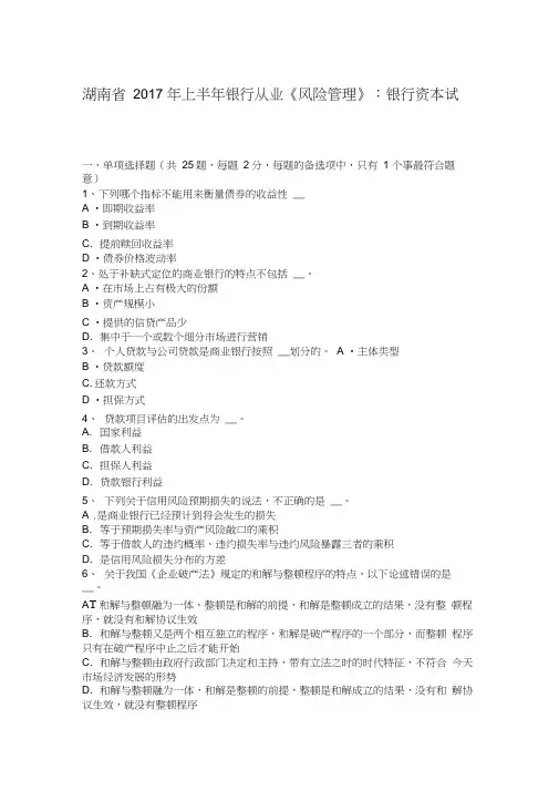 湖南省2017年上半年银行从业《风险管理》：银行资本试题