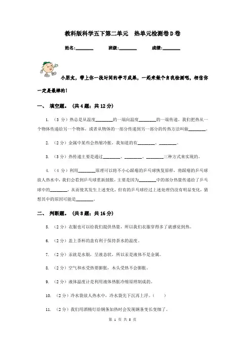 教科版科学五下第二单元  热单元检测卷D卷