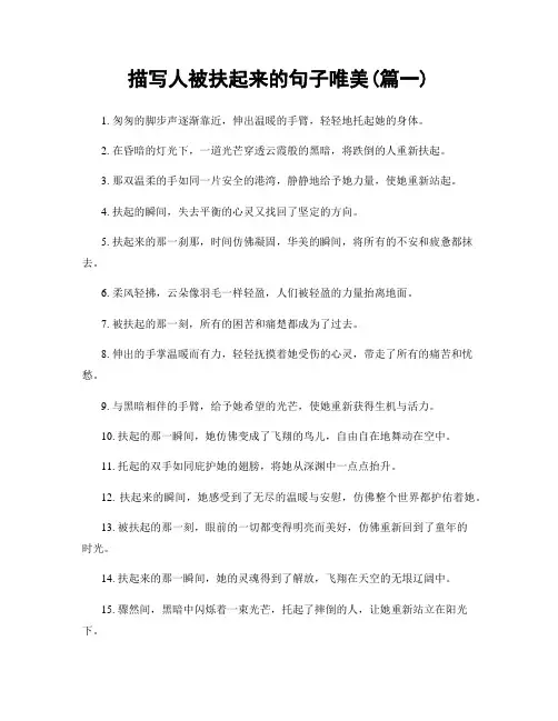 描写人被扶起来的句子唯美(精选2篇)