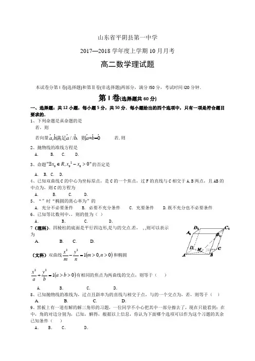 山东省平阴县第一中学1718学年度高二10月月考——数学