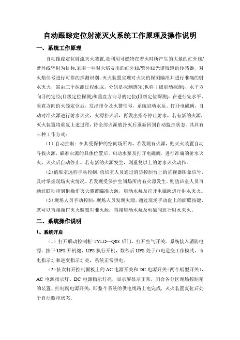 2017自动跟踪定位射流灭火系统原理及操作说明