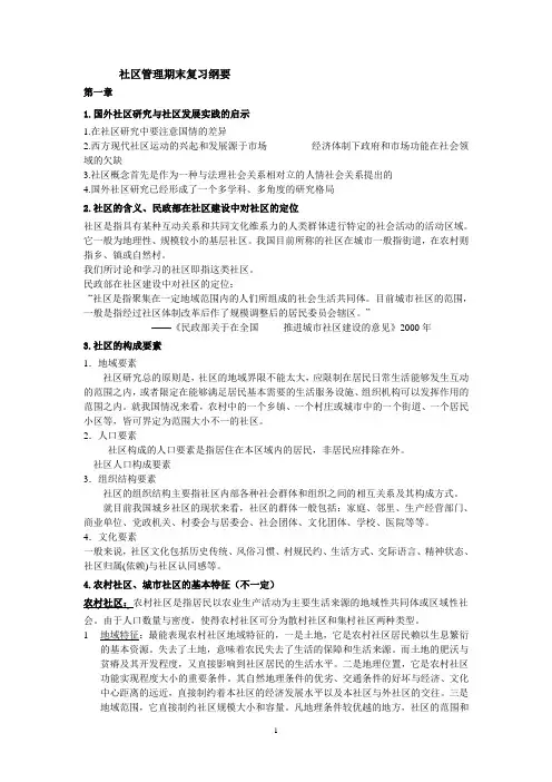 社区管理期末复习纲要