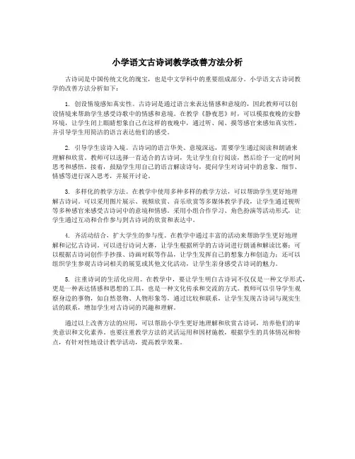 小学语文古诗词教学改善方法分析