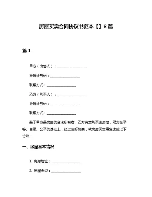 房屋买卖合同协议书范本【】8篇