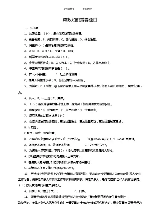 廉政知识竞赛试题及答案
