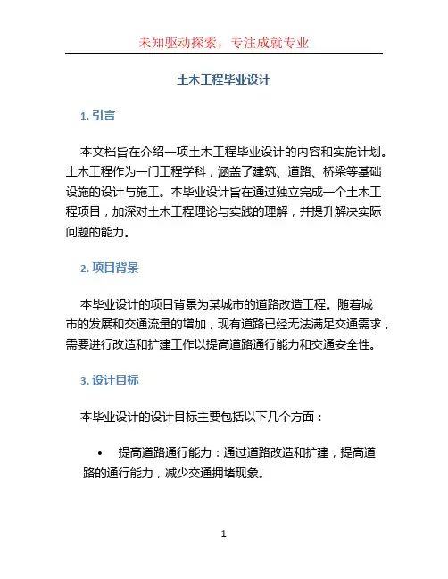 土木工程毕业设计