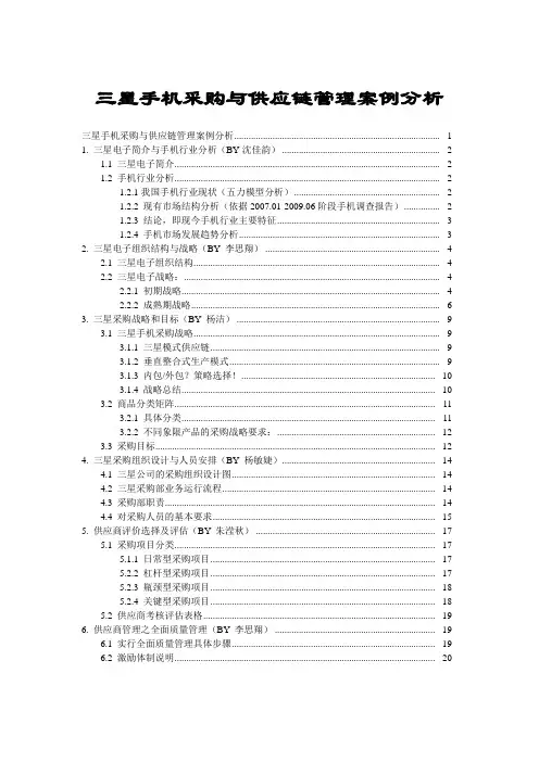 三星手机采购与供应链管理方案计划案例解析分析