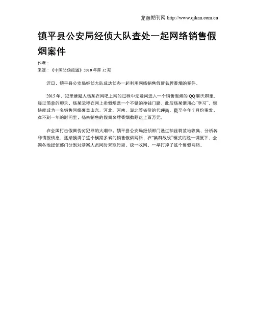 镇平县公安局经侦大队查处一起网络销售假烟案件