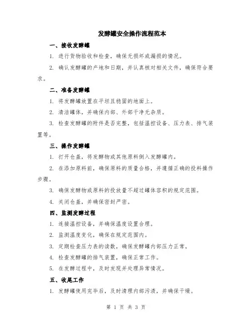 发酵罐安全操作流程范本