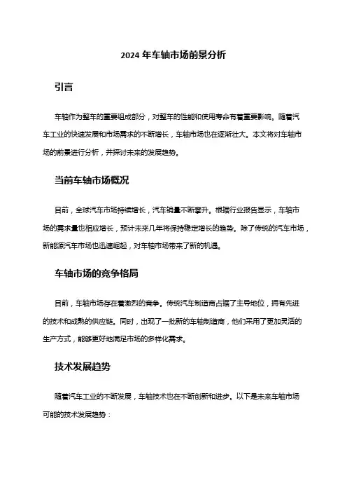 2024年车轴市场前景分析