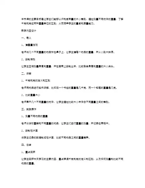 小学三年级数学《有多重(认识千克和克)》教案二：感受量的大小差别