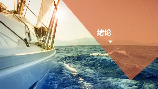 绪论