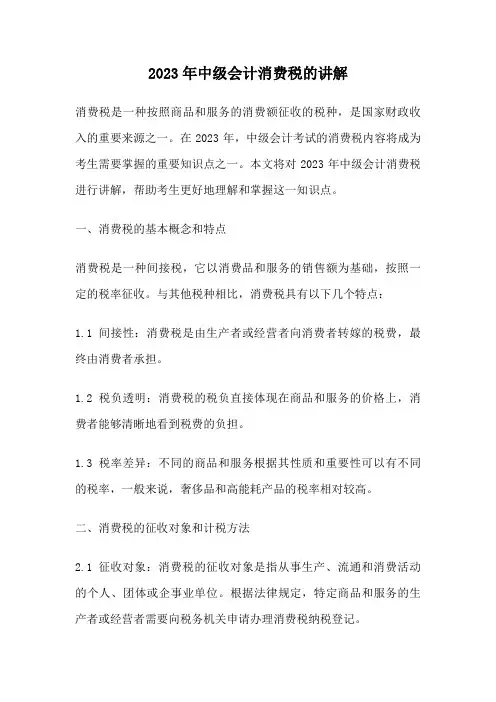 2023年中级会计消费税的讲解