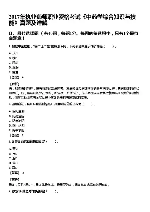 2017年10月执业药师《中药学综合知识与技能》考试真题与详解