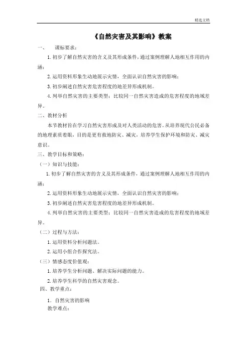 人教版高中地理选修五1.1《自然灾害及其影响》教案