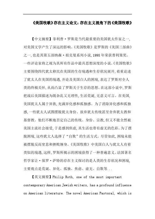《美国牧歌》存在主义 荒诞 虚无 自欺