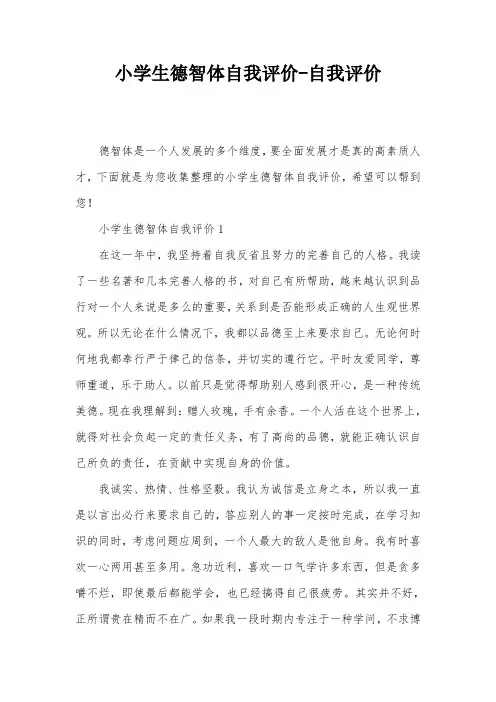 小学生德智体自我评价-自我评价