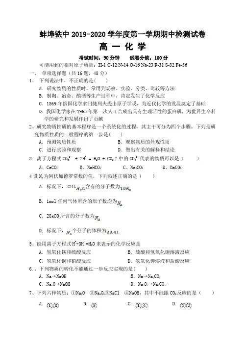 蚌埠铁中2019-2020学年度第一学期期中检测高一化学试卷