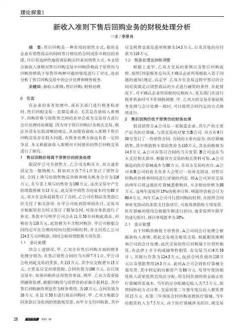 新收入准则下售后回购业务的财税处理分析