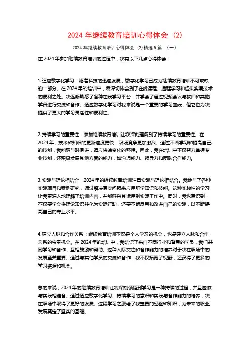 2024年继续教育培训心得体会5篇