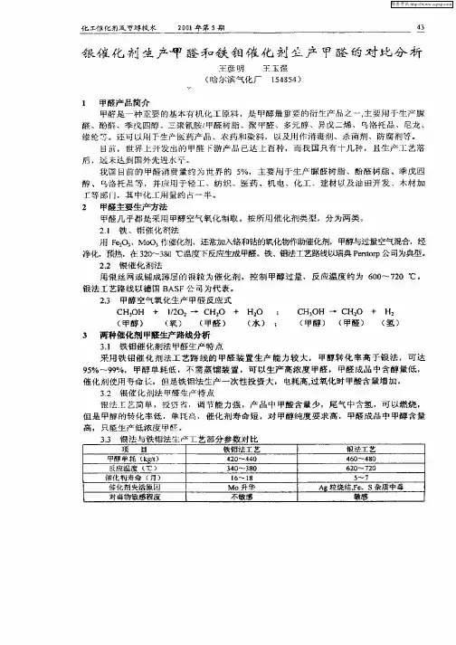 银催化剂生产甲醛和铁钼催化剂生产甲醛的对比分析