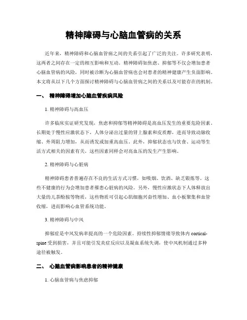 精神障碍与心脑血管病的关系