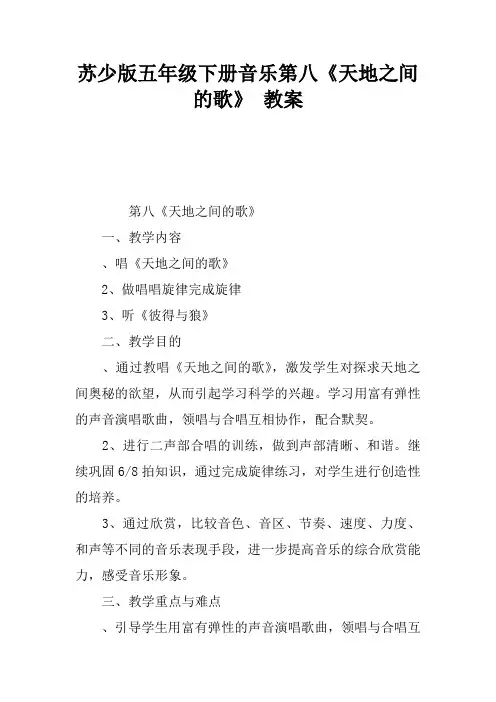 苏少版五年级下册音乐第八课《天地之间的歌》 教案