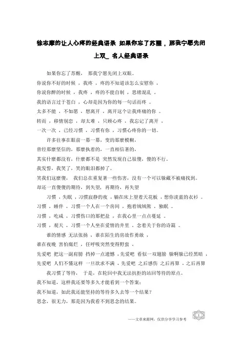 徐志摩的让人心疼的经典语录 如果你忘了苏醒, 那我宁愿先闭上双_名人经典语录