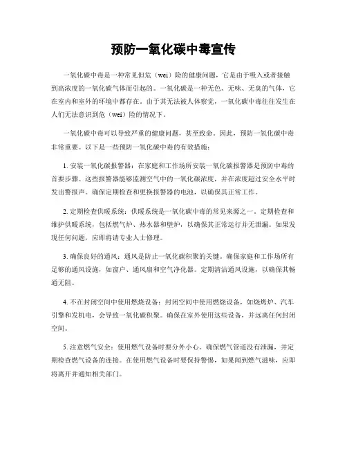 预防一氧化碳中毒宣传