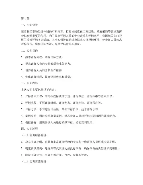 模拟评标实训报告(3篇)
