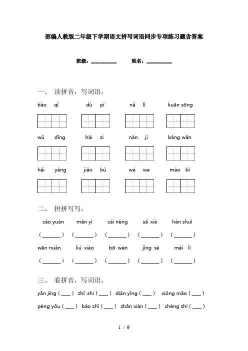 部编人教版二年级下学期语文拼写词语同步专项练习题含答案