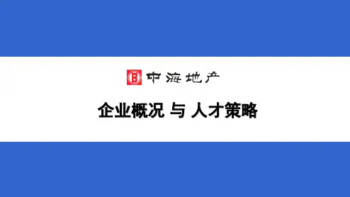 中海地产的企业概况与人才策略20100416