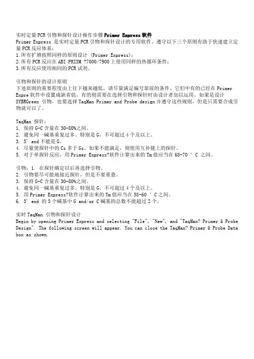 实时定量PCR引物和探针设计操作步骤Primer Express软件