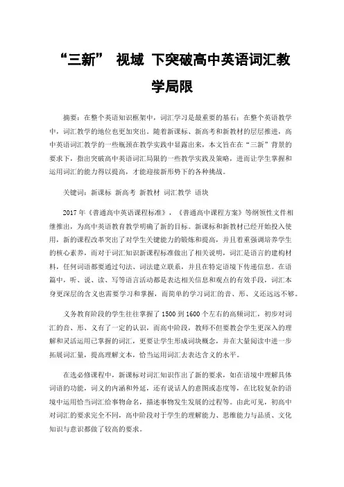 “三新”视域下突破高中英语词汇教学局限